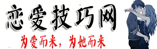 恋爱技巧网 / 恋爱攻略网 / 约会指南网 / 恋爱兵法 / 脱单心法课程