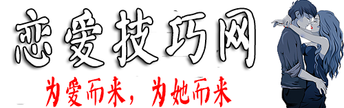 恋爱技巧网 / 恋爱攻略网 / 约会指南网 / 恋爱兵法 / 脱单心法课程