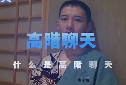 柯李思Chris高阶聊天1.0_搭讪大师微信搭讪开场白_男生聊天破冰话术课程-恋爱技巧