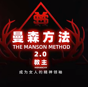 曼森Method 2.0_柯李思Chris搭讪大师男性吸引力重塑不舔狗恋爱心态课程-恋爱技巧