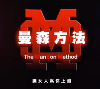 柯李思Chris曼森Method 1.0曼森版完整版搭讪大师入门男性基础吸引框架课程-恋爱技巧