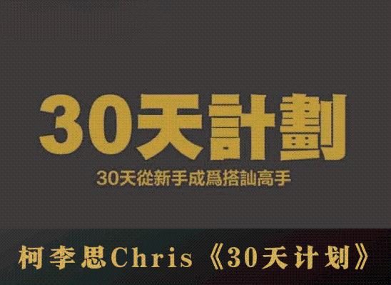 柯李思Chris 30天搭讪计划大师班街头搭讪训练营现场游戏实操课程-恋爱技巧