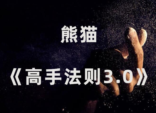 熊苗2026新课3.0《高手法则》择偶筛选·高位沟通·长期博弈与自我实现男性情感综合进阶辅修-恋爱技巧