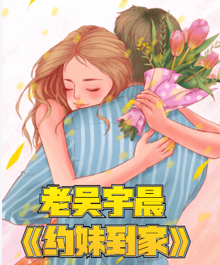 老吴·宇晨《约妹到家》私密空间邀约与居家约会设计二次约后转入私人空间辅修课-恋爱技巧