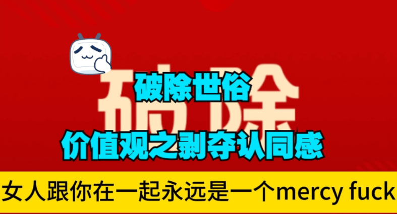 好述情感《破除世俗价值观》男性情感认知松绑老实人陷阱与供养者思维破除辅修课-恋爱技巧