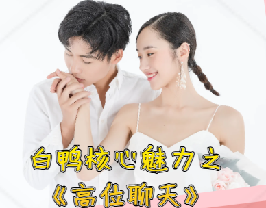 白鸭核心魅力《高位聊天》高地位聊天框架不讨好不卑微用框架感与情绪价值占据对话高位辅修-恋爱技巧