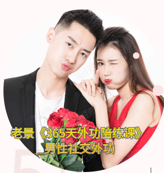 老景《365天外功陪练课》男性社交外功微社交暴露·肢体语言·日常形象与气场365天刻意练习辅修-恋爱技巧