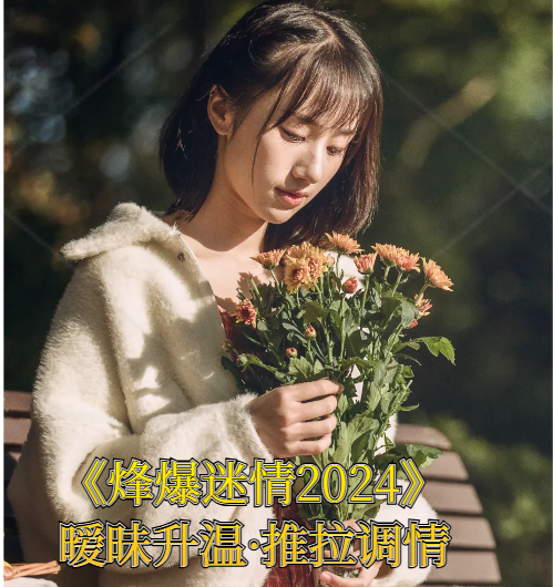 《烽爆迷情2024》暧昧升温·推拉调情与性张力营造聊天后如何制造暧昧吸引辅修课-恋爱技巧