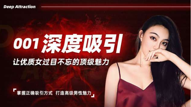 柴姐《深度吸引课》女性深层心理与长期吸引维系读懂未说出口需求建立深度共鸣辅修-恋爱技巧