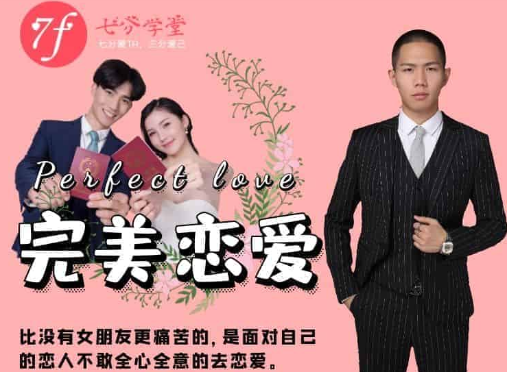 《七分学堂·完美恋爱——长期关系的核心》——长期关系经营:价值观对齐·NVC冲突修复·关系体检·保留个人空间 确定关系后辅修-恋爱技巧