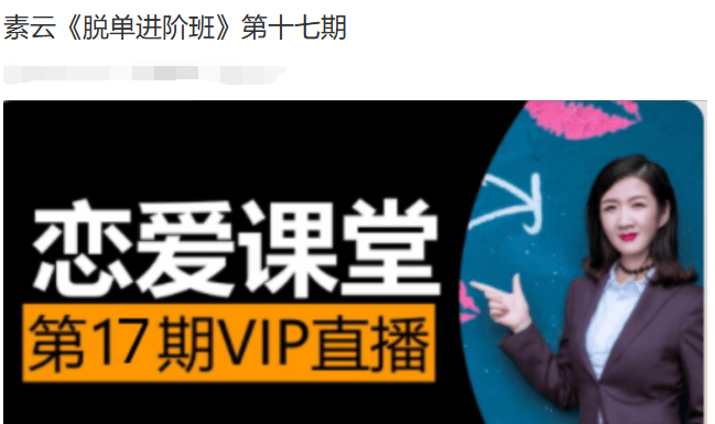 素云第十七期《脱单进阶班VIP》系统化脱单全链路搭讪·聊天·约会·筛选·确定关系_VIP小班辅修-恋爱技巧