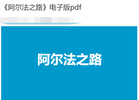 《阿尔法之路》(安迪著)红丸觉醒·SMV·社交技术与驯猫之术男性阿尔法思维认知打底辅修-恋爱技巧