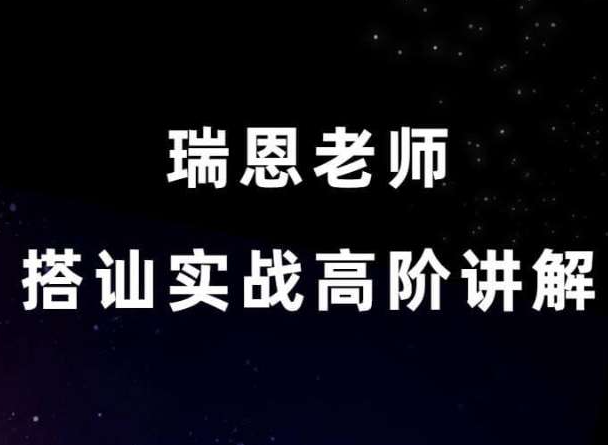 瑞恩Ryan搭讪实战高阶讲解搭讪大师TV街头搭讪实录拆解_自然流现场校准课程-恋爱技巧
