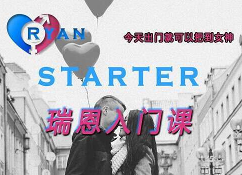 瑞恩Ryan前期知识基础课搭讪大师TV搭讪入门认知与自然流预备课程-恋爱技巧