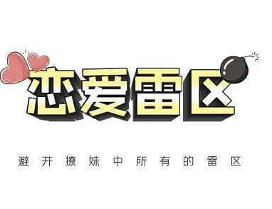 恋爱雷区情侣相处禁忌脱单误区与恋爱避坑指南-恋爱技巧