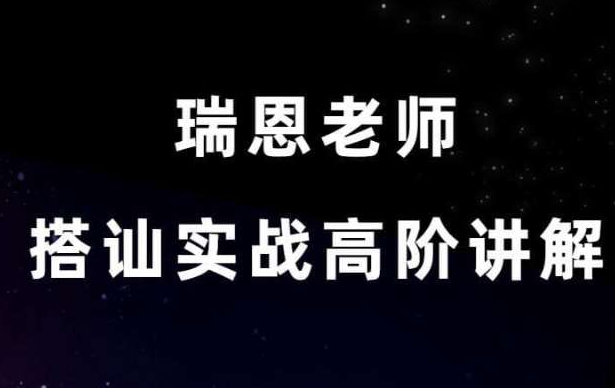 瑞恩Ryan搭讪大师版《一夜/过夜游戏》搭讪大师TV自然流关系升级与约会深化课程-恋爱技巧