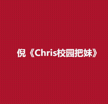 Chris校园把妹课程《Chris校园把妹》音频课程-恋爱技巧