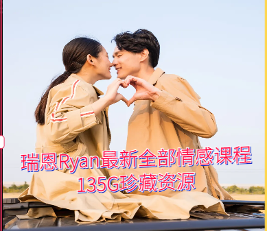 瑞恩Ryan最新全部情感课程135G珍藏资源搭讪大师TV完整合集自然流搭讪聊天约会全系-恋爱技巧