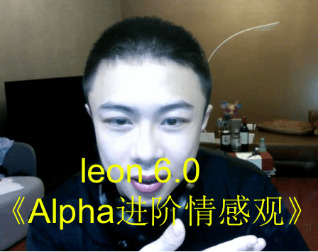 Leon 6.0 Alpha进阶情感观_高价值男性框架重塑_Alpha男思维与进阶恋爱心态课程-恋爱技巧