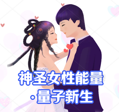 神圣女性能量·量子新生女性能量唤醒内在疗愈与自我重生情感成长课程-恋爱技巧