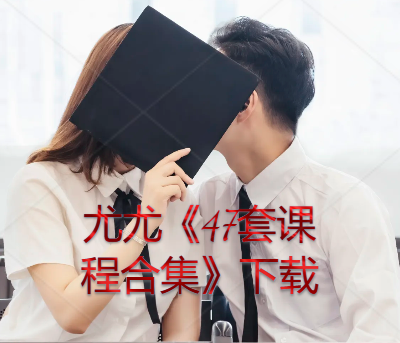 尤尤《47套课程合集》下载-恋爱技巧