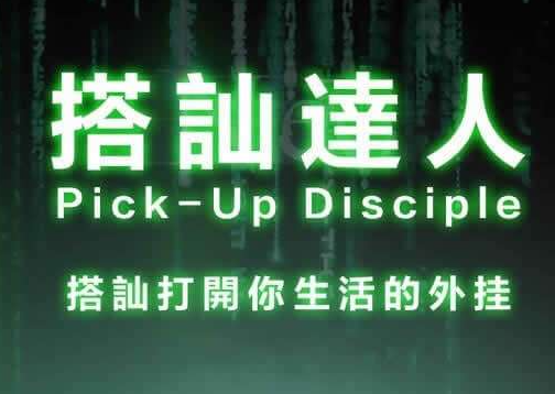 柯李思Chris搭讪达人街头搭讪入门自然流开场白_男生搭讪基础课程-恋爱技巧