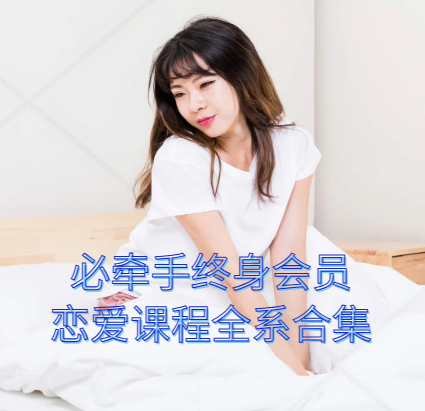 必牵手终身会员恋爱课程全系合集包魅男柯李思Chris瑞恩Ryan_乌鸦救赎一站式学习-恋爱技巧