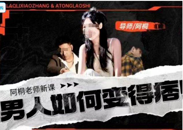 明星造型师阿桐痞帅男士形象战略咨询男性形象改造搭讪穿搭与第一印象管理-恋爱技巧