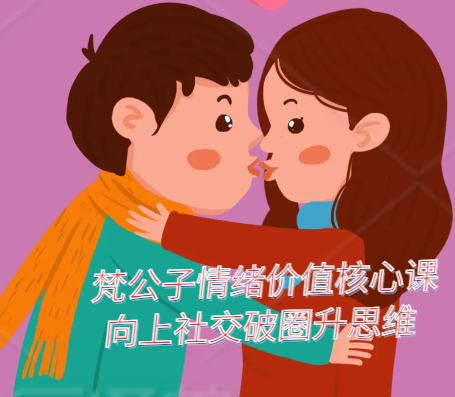梵公子情绪价值核心课【向上社交破圈升思维】_高维人际圈层突破与情绪价值供给课程-恋爱技巧