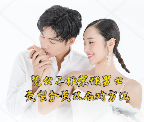 梵公子框架课·男士类型分类及应对方法_异性类型识别与互动框架保持课程-恋爱技巧