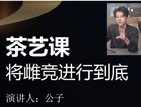 梵公子《万众期待-茶艺课》高情商暧昧推拉两性互动话术与调情艺术辅修课-恋爱技巧
