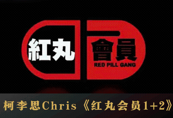 柯李思Chris红丸线上分享会红丸思维入门男性自我觉醒_搭讪大师柯老师-恋爱技巧