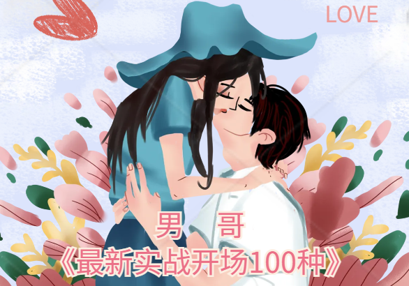 男哥《最新实战开场100种》搭讪实战开场白话术库街头搭讪情境Opener合集-恋爱技巧