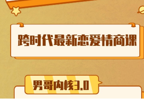 男哥内核3.0中级班2024版搭讪中级现场游戏校准社交框架与IOI判断课程-恋爱技巧