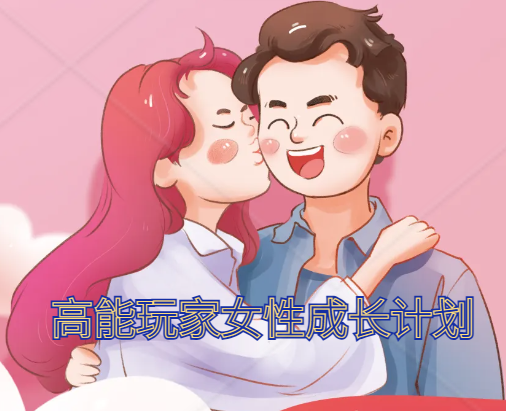 高能玩家女性成长计划女性自我觉醒与独立情感观亲密关系共同成长课程-恋爱技巧