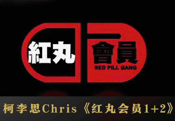 柯李思Chris红丸觉醒30+版(含1.0+2.0)男性自我觉醒不舔狗思维重塑课程-恋爱技巧