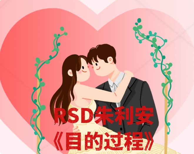 RSD朱利安《Purpose Process目的·过程》_Julien Blanc自然流真实表达与活在当下课程-恋爱技巧