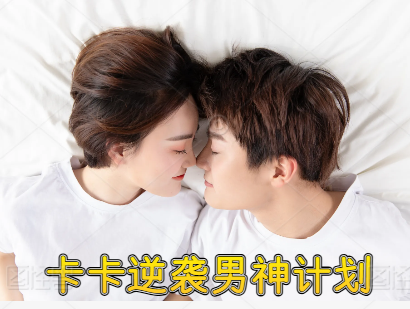 卡卡逆袭男神计划男生形象气质改造与基础社交自信唤醒外形+气场逆袭课程-恋爱技巧