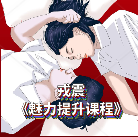 戎震《魅力提升课程》男士形象气质修炼与绅士风度养成搭讪第一印象管理辅修课-恋爱技巧