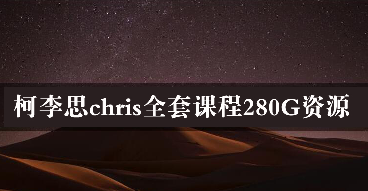柯李思chris全套课程280G珍藏资源下载-恋爱技巧