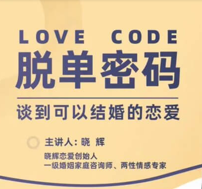 晓辉情感《脱单密码》零基础脱单入门搭讪破冰·聊天升温·首次约会全流程启蒙课-恋爱技巧