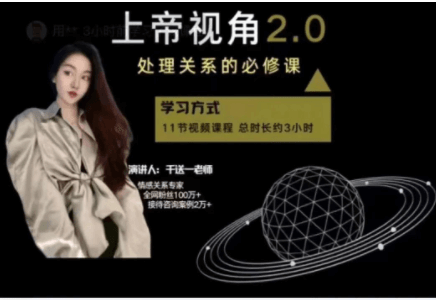 男性思维提升上帝视角1.0+2.0_情感全局视角重塑_跳出当局者迷与关系模式识别课-恋爱技巧
