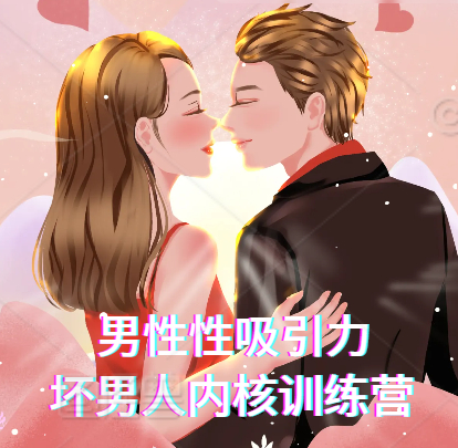 男性性吸引力+坏男人内核训练营雄性魅力与危险边缘性张力营造与Bad Boy Frame课程