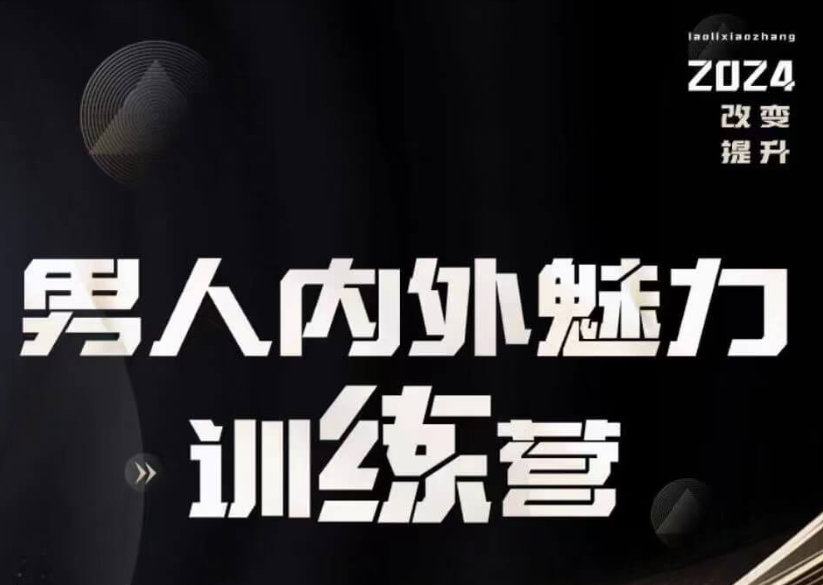 老李校长《男人内外魅力训练营》男性内外兼修绅士修养与自我建设辅修课