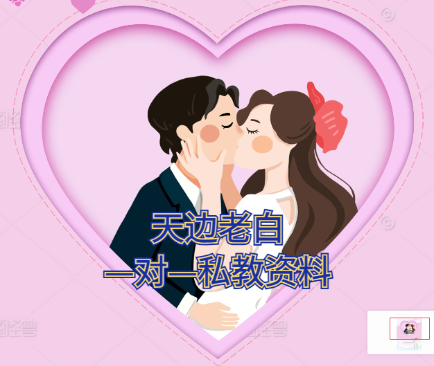 老白—对—私教资料_男性情感一对一咨询与聊天约会战例批注私教服务-恋爱技巧