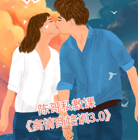 陈哥私教课《高情商培训3.0》男性情感高情商沟通聊天情绪觉察与关系节点一对一辅导-恋爱技巧
