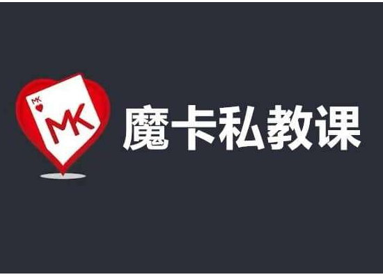 魔卡私教3.0《成神之路│训练营》男性全方位吸引力锻造搭讪聊天约会私教集训营-恋爱技巧