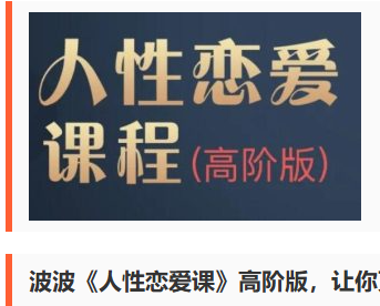 波波恋爱法则内部版130节早期中文恋爱教学合集男性吸引与相处经典研习资源-恋爱技巧