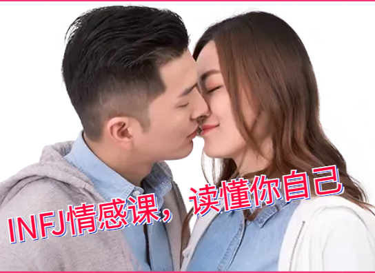 INFJ的情感课MBTI性格与亲密关系适配内向直觉型恋爱沟通辅修课-恋爱技巧
