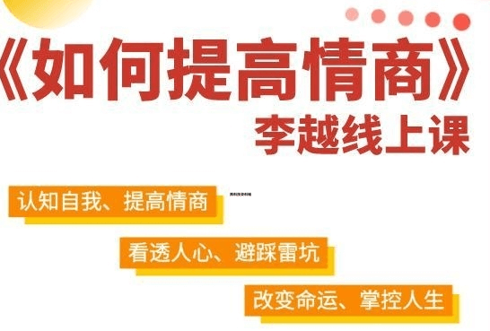 李越《如何提高情商》(最新优化版)男性情感情商训练情绪识别与共情表达辅修课-恋爱技巧